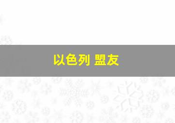 以色列 盟友